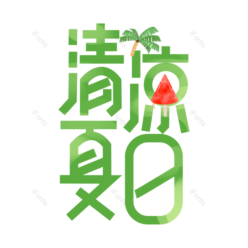 艺术字图片,夏天元素,创意字PNG,夏日免抠素材